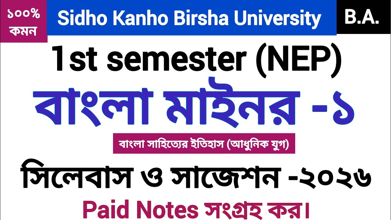 1st semester Bengali Minor-1 syllabus and suggestion 2026 sidho Kanho Birsha University |#skbu |