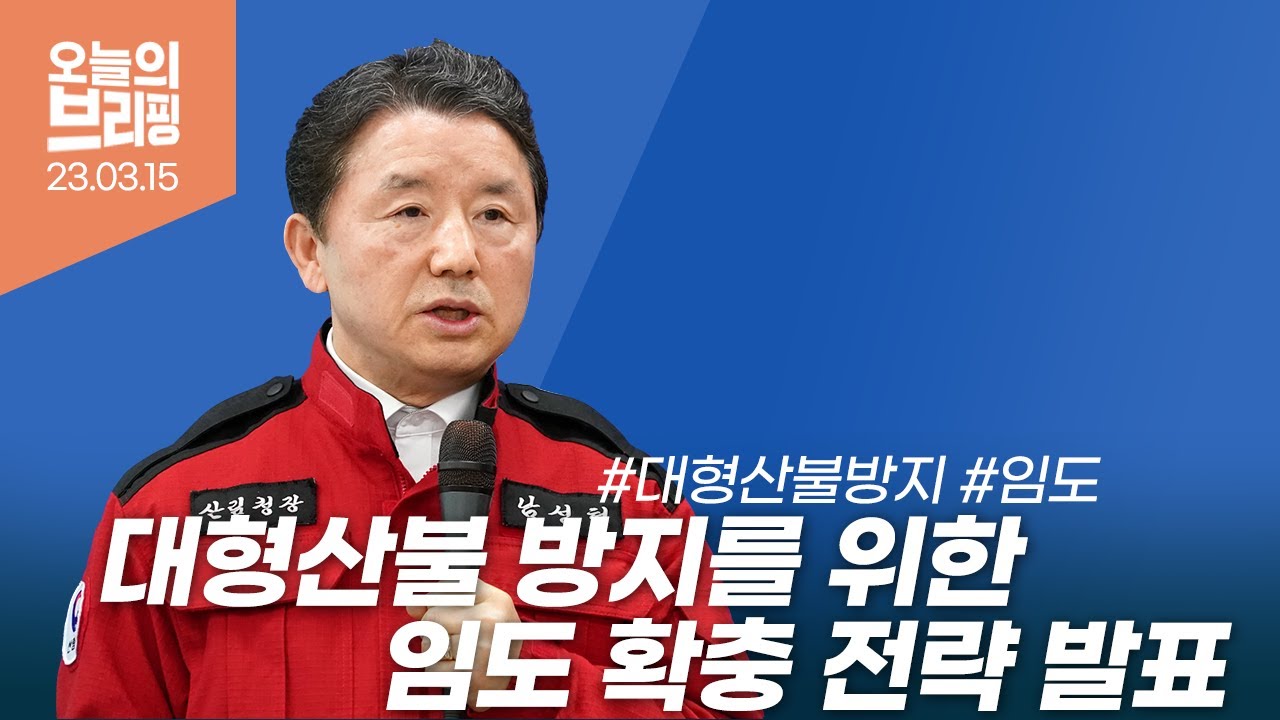 [#브리핑] 대형산불 방지를 위한 임도 확충 전략 발표
