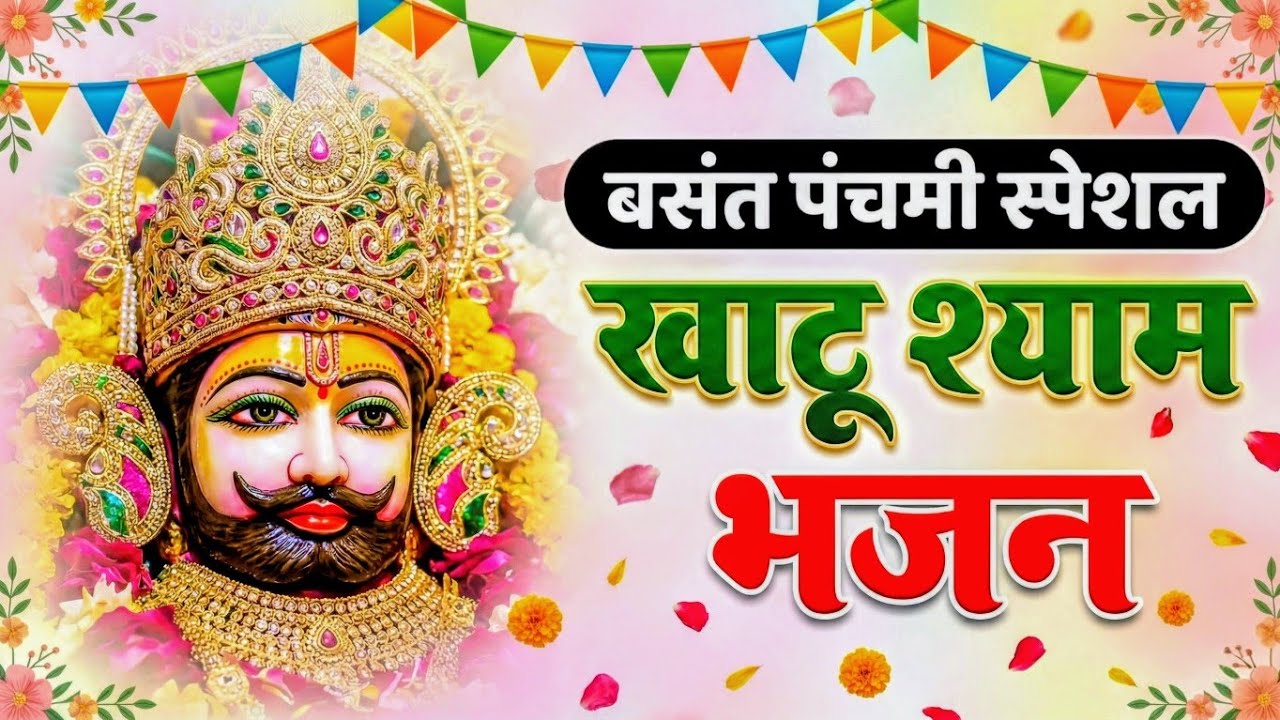 घर की गरीबी देखते ही देखते खतम कर देगा ये भजन | Khatu Shyam Ji Ke Bhajan |