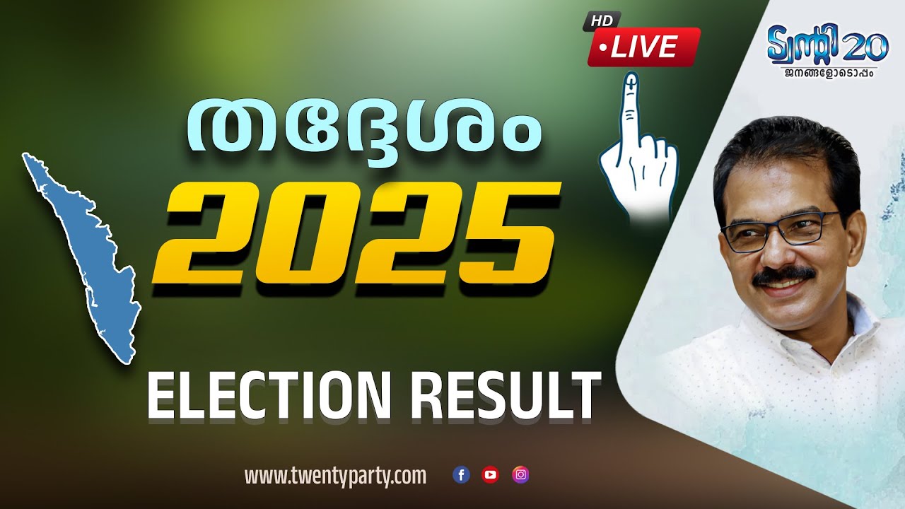 തദ്ദേശ തിരഞ്ഞെടുപ്പ് ഫലം 2025 : Twenty20 News Election results 2025 Live #KeralaElection2025 #live
