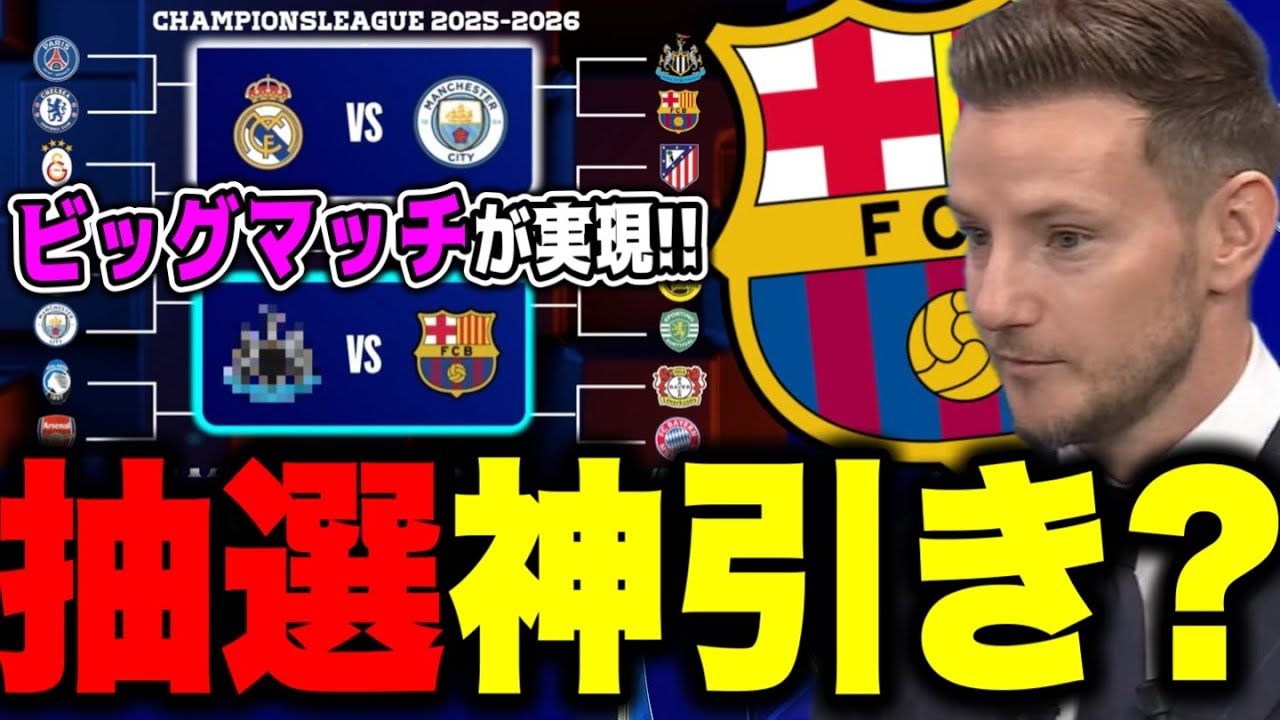 CL抽選会でバルセロナ神引き！？今年もレアルシティが実現？ただフレンキーを欠く3月バルサはどうするのか...＃championsleague