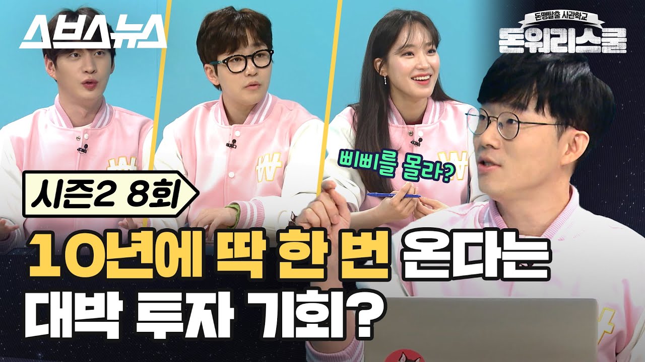 [돈워리스쿨2 EP.08] 하반기 5G가 본격 상용화되면 어떤 산업이 뜰까? (ft.5G 수혜주) / 스브스뉴스