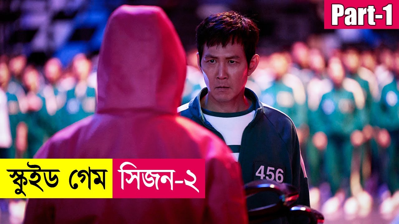 স্কুইড গেম সিজন ২ (Part-1) ! Squid Game Series Explained in Bangla | Thriller | K-Drama | Cineplex52