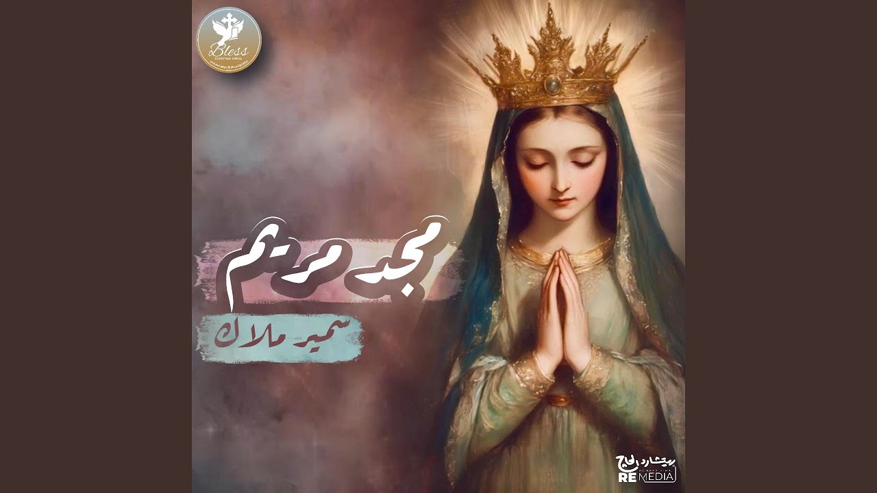 مجد مريم (feat. سمير ملاك)