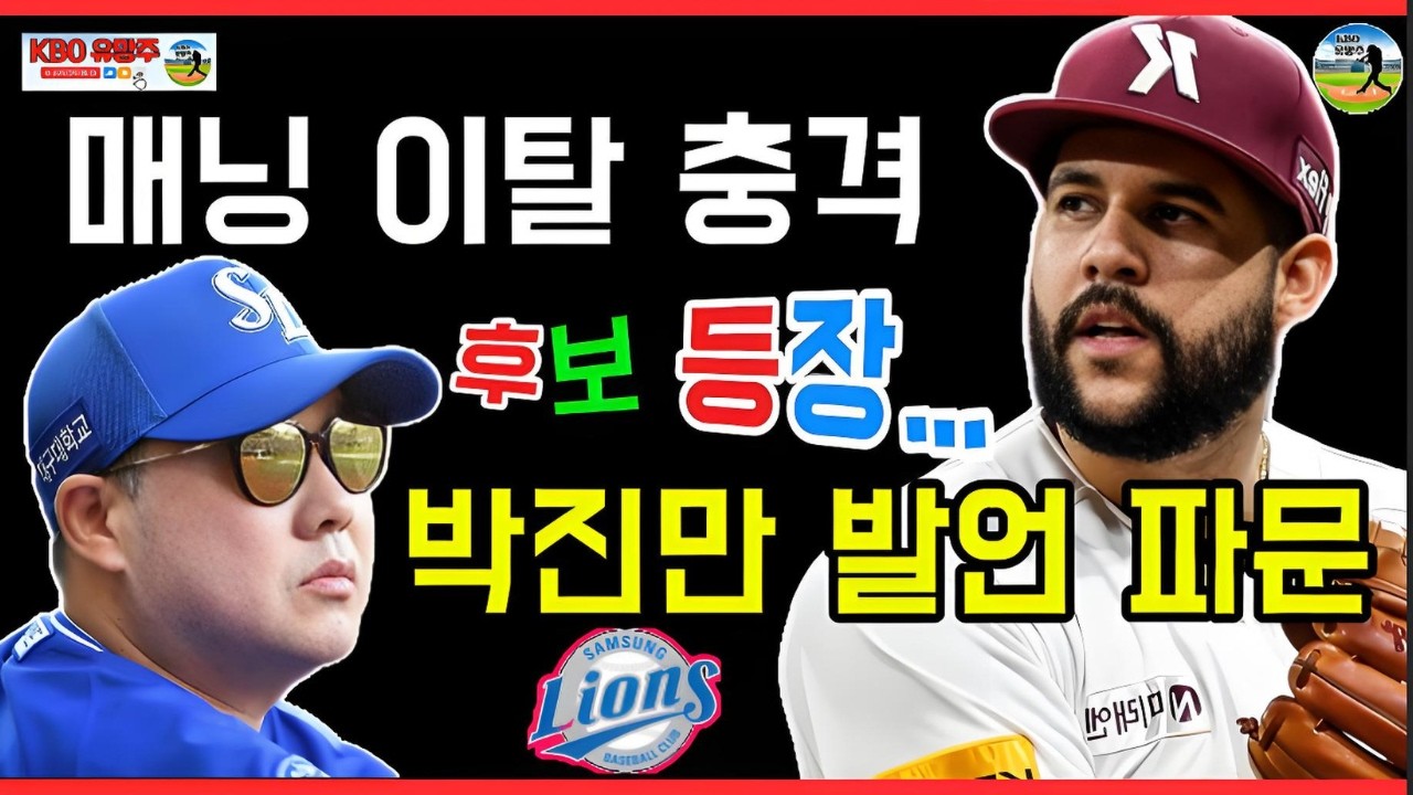 충격 시선집중…박진만 감독이 언급한 이름, 삼성의 레이더에 포착된 ‘데 헤이수스’ 그리고 WBC 투수들