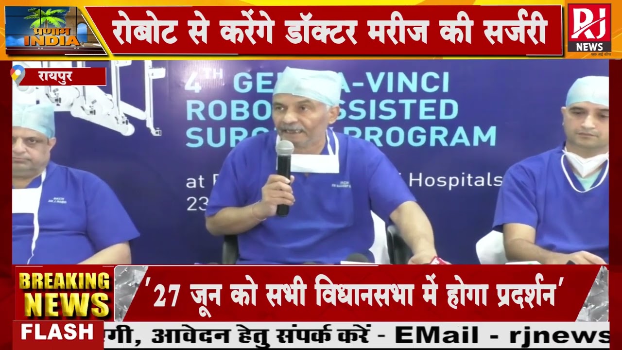 रायपुर के Ramkrishna Hospital में पहली बार एक Robot ने किया सफल Surgery | देखिए | RJ News