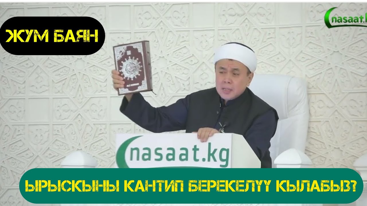 Жума баян: 