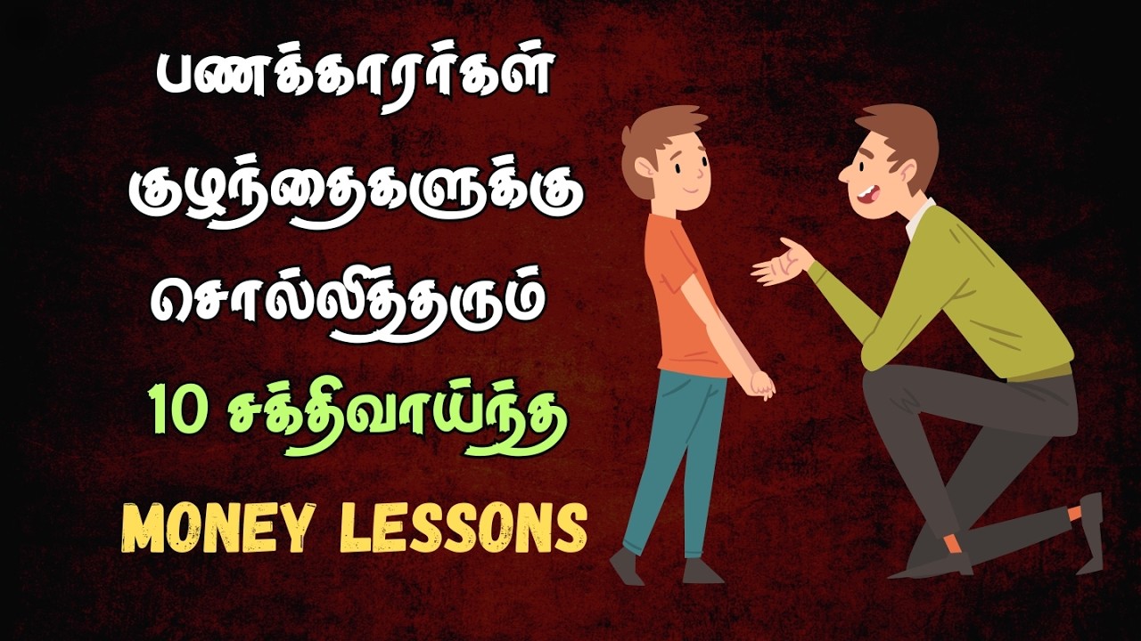 பணக்காரர்கள் தங்கள் குழந்தைகளுக்கு பணத்தைப் பற்றி கற்றுக்கொடுக்கும் 10 விஷயங்கள்