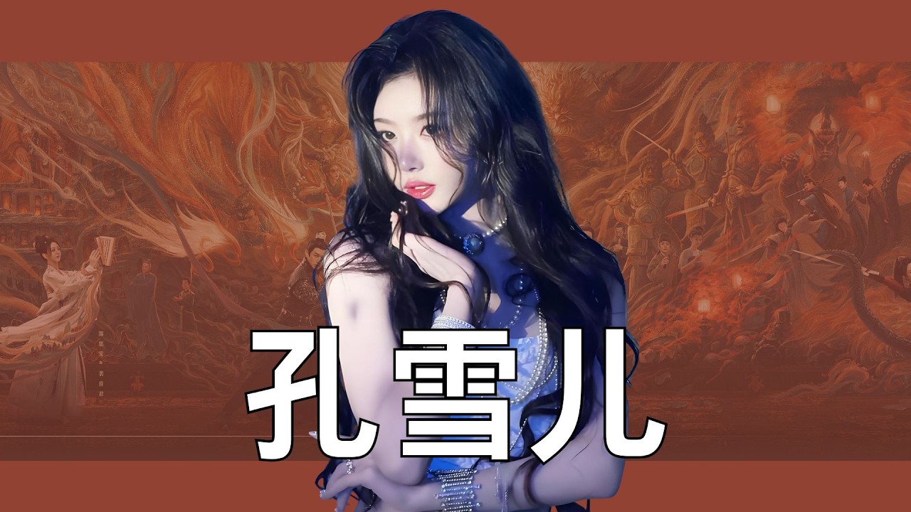 不齐而俞杀疯了！孔雪儿终于熬出头了 #孔雪儿 #逐玉 #不齐而俞