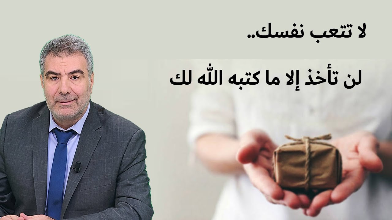 لا تتعب نفسك.. لن تأخذ إلا ما كتبه الله لك
