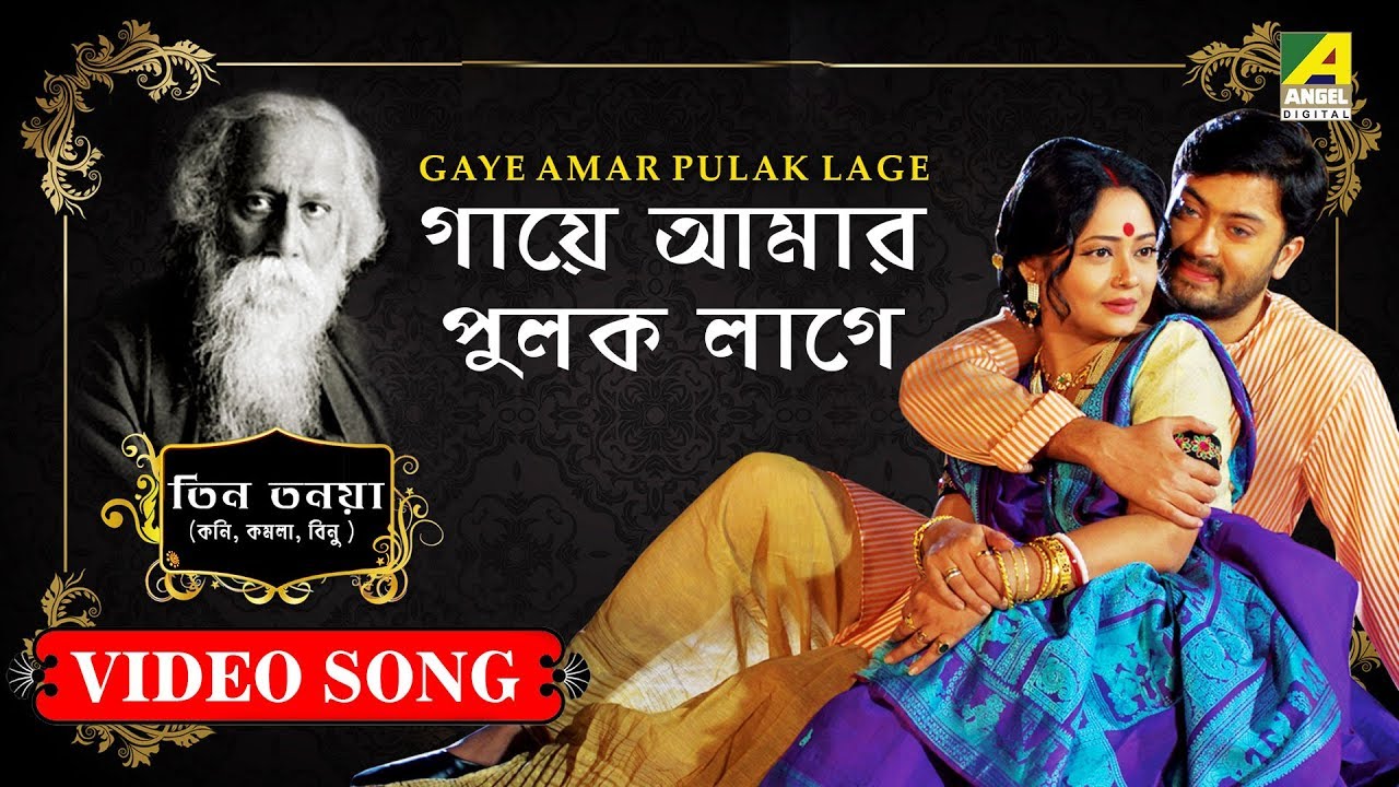 Gaye Amar Pulak Lage | Rabindra Sangeet Video Song | Sreeradha Banerjee, Saheb Chatterjee