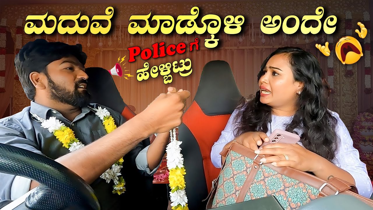 ಮದುವೆ ಮಾಡ್ಕೊಳಿ ಅಂದೇ😂😂Police ಗೆ ಹೇಳ್ಬಿಟ್ರು 🤯😱I Tharle car I Kannada Car Prank I Prank I Car Comedy