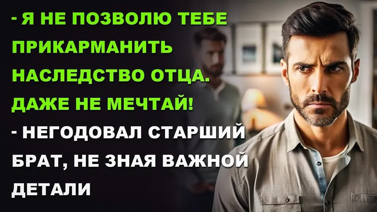 Я не позволю тебе прикарманить наследство отца. Даже не мечтай!.