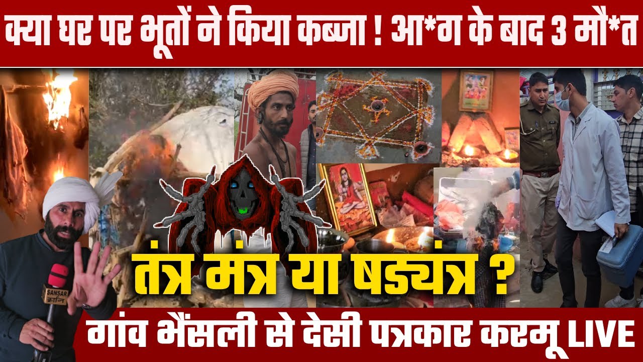 क्या घर पर भूतों ने किया कब्जा ! आ*ग के बाद 3 मौ*त 😲 तंत्र मंत्र या षड्यंत्र ?देसी पत्रकार करमू LIVE