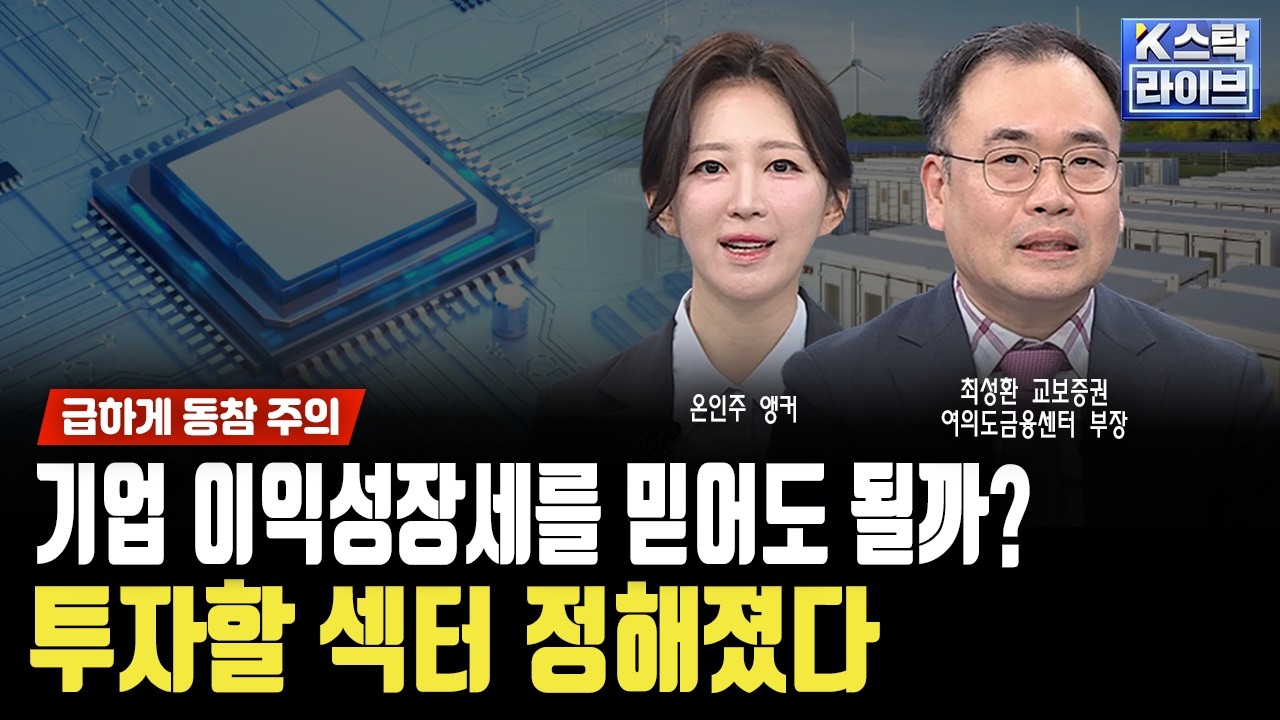 과거와 다른 기업 이익성장세 믿어보자..반도체 랠리 시작, ESS 주목ㅣ최성환 교보증권 여의도금융센터 부장