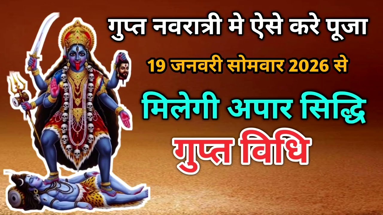 गुप्त नवरात्री मे करे ये उपाये माँ होंगी प्रसन #shivgurukesaavankegaana 