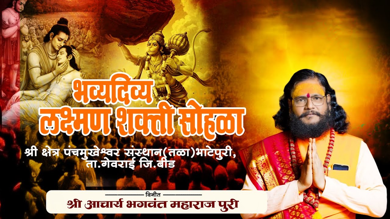भव्य लक्ष्मण शक्ति सोहळा | पंचमुखेश्वर संस्थान भाटेपुरी | भगवंत महाराज पुरी