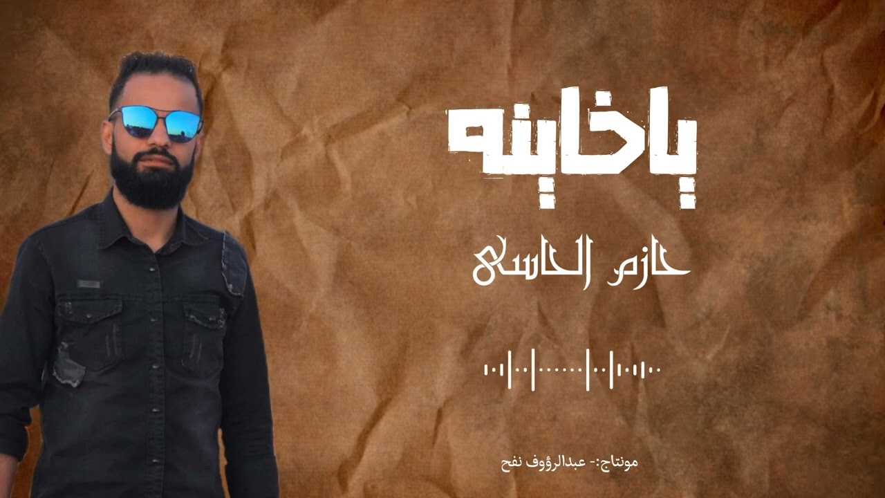 جديد أغنيه ليبيه ياخاينه حازم الحاسي 2023 🔥🔥