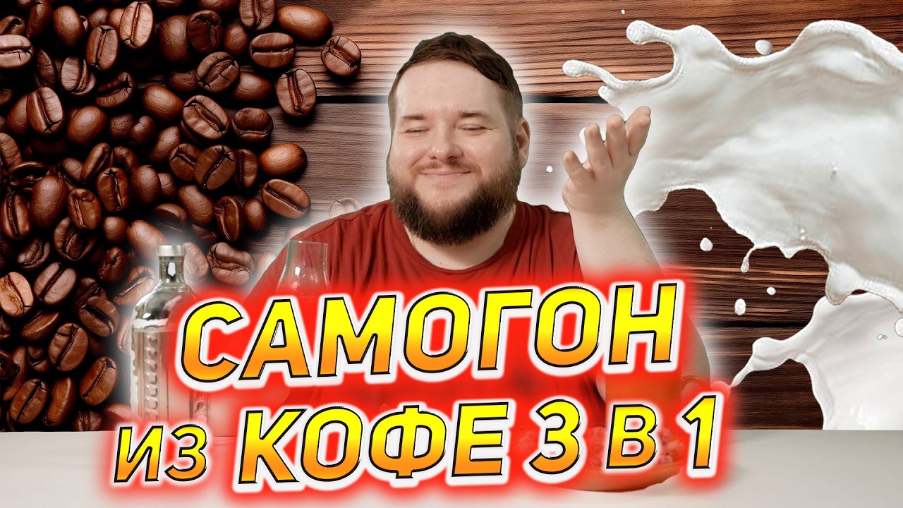 КОФЕЙНО-МОЛОЧНЫЙ ОЧЕНЬ ВКУСНЫЙ САМОГОН