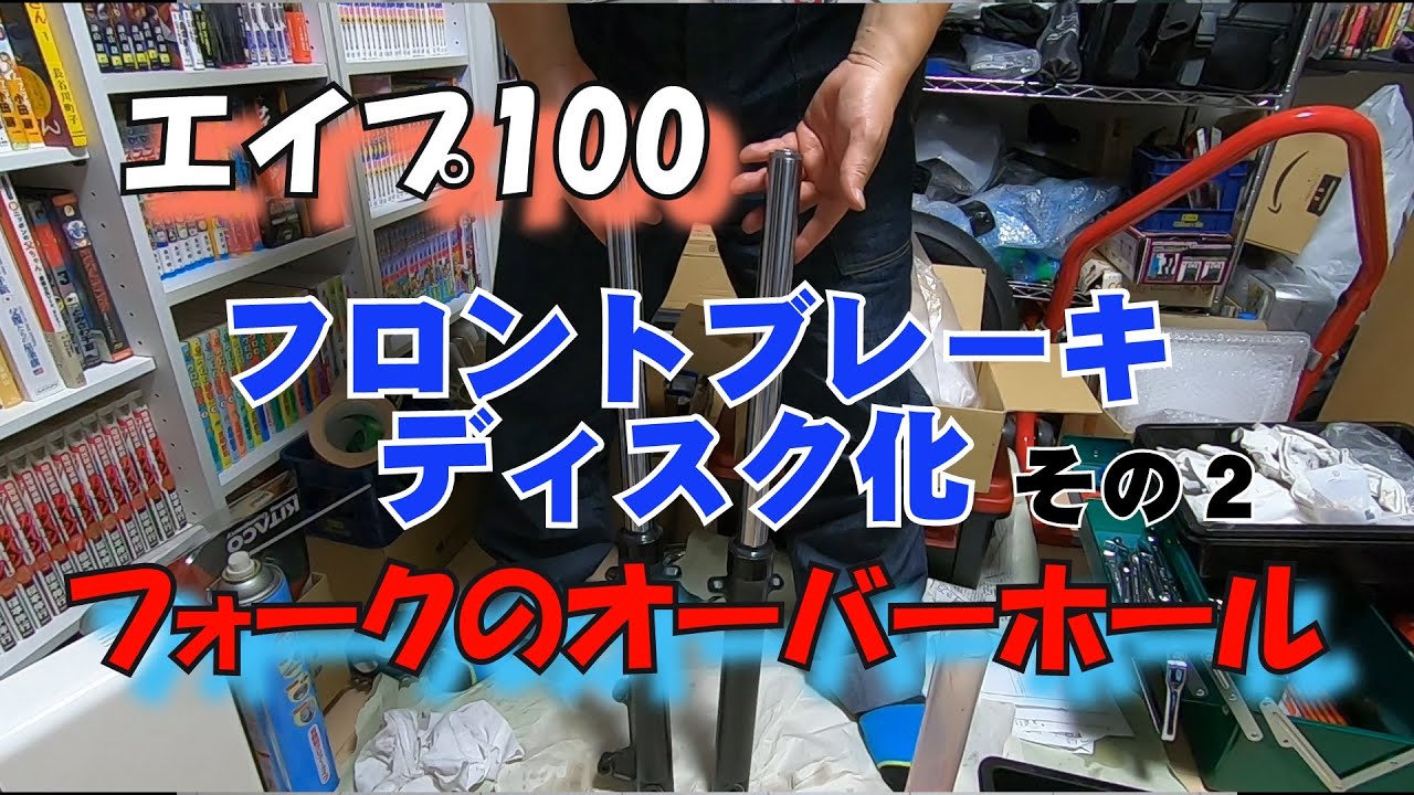 エイプ フロントディスク化 その２ フォークを用意してオーバーホールした編