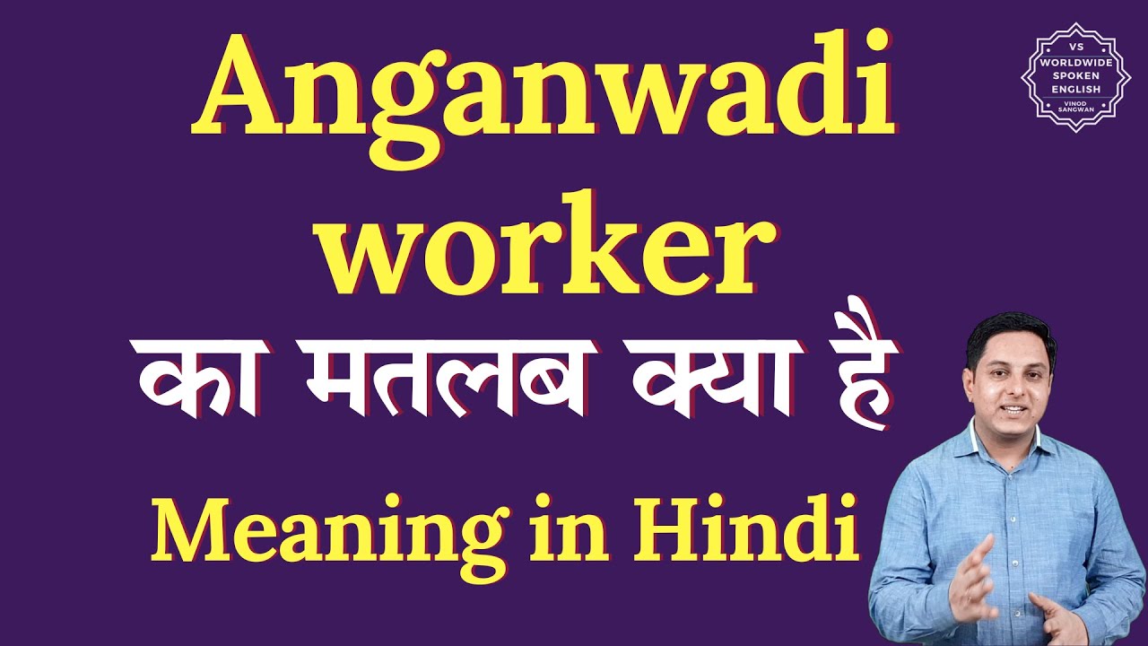 Anganwadi worker meaning in Hindi | Anganwadi worker ka matlab kya hota hai | Spoken English