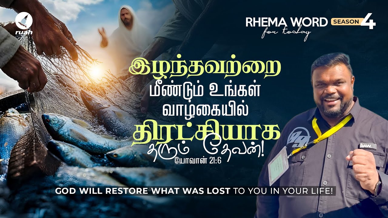 இழந்தவற்றை மீண்டும் உங்கள் வாழ்கையில் திரட்சியாக தரும் தேவன்!! #rhemaword #alwinthomas #ruahtv