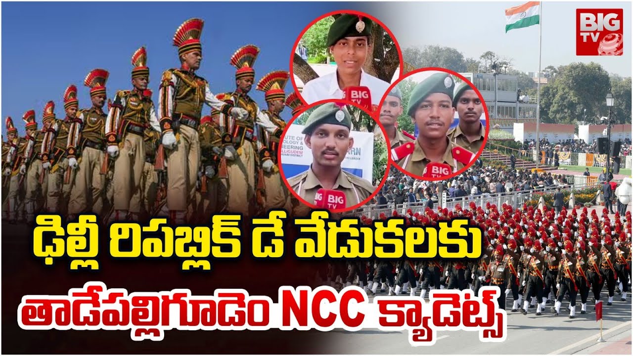 Republic Day Parade 2026 | IGC Camp NCC Selection Process | Tadepalligudem | NCC సెల‌క్ష‌న్ క్యాంప్‌