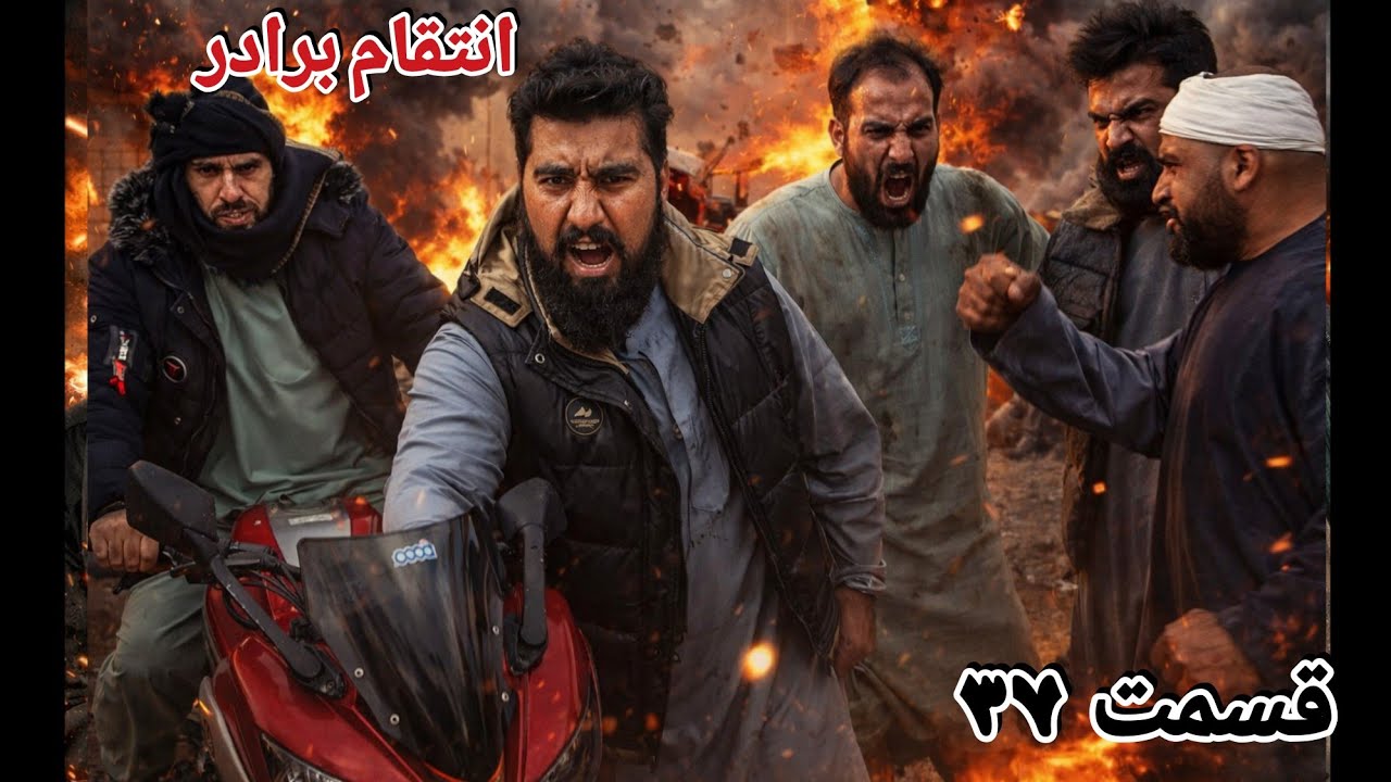 انتقام برادر قسمت 37
