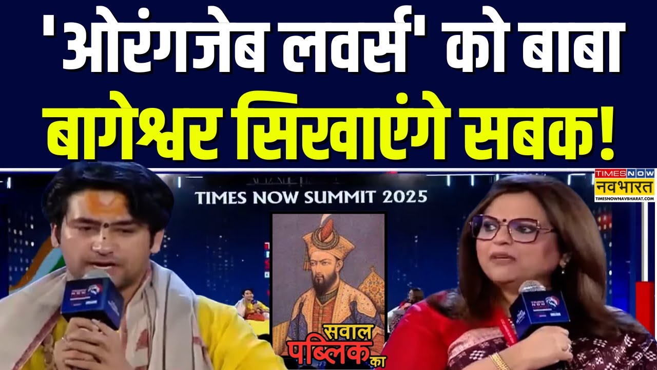 TN Summit 2025: Bageshwar Baba ने उनपर उठे हर सवाल का बेबाकी से दिया जवाब! | Navika Kumar