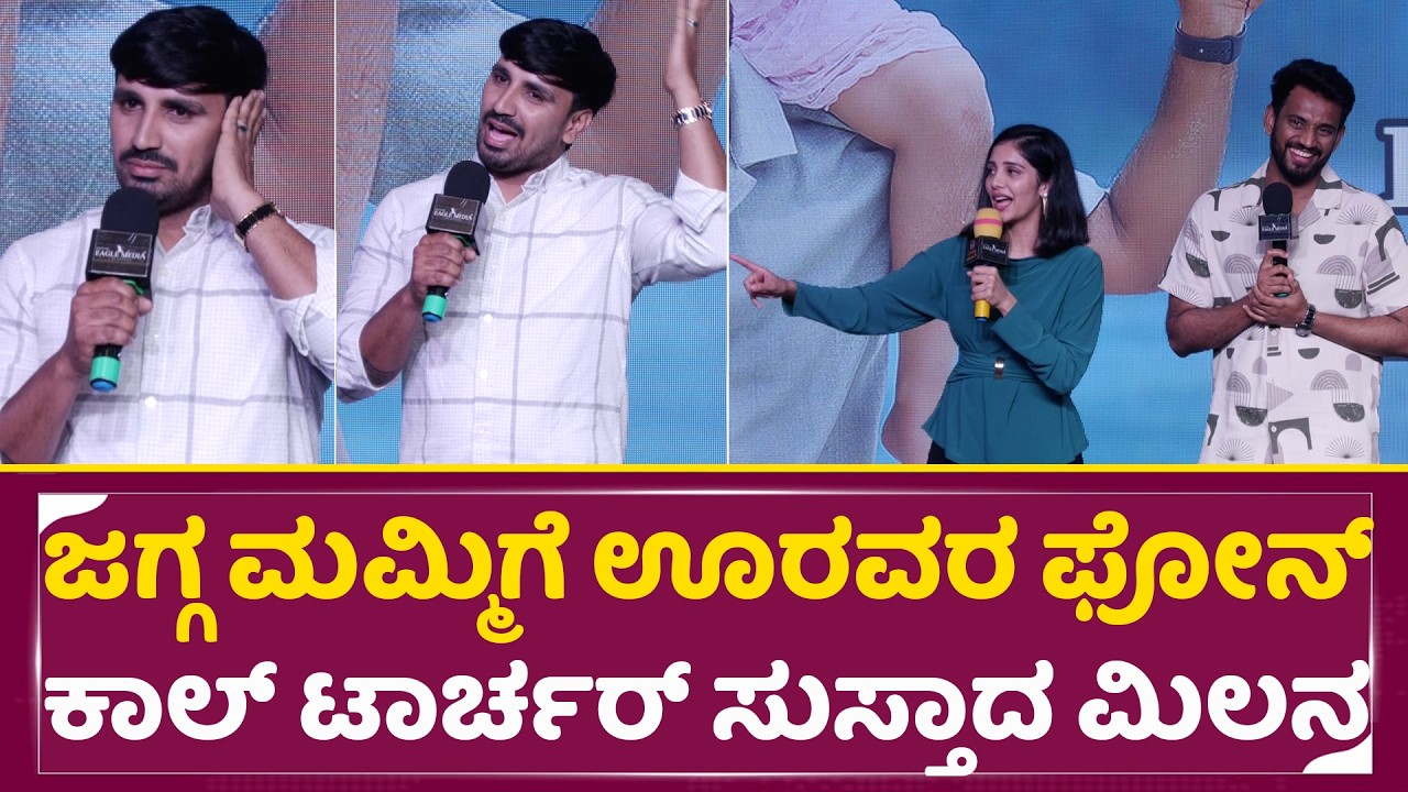 ಜಗ್ಗ ಮಮ್ಮಿಗೆ ಊರವರ ಫೋನ್ ಕಾಲ್ ಟಾರ್ಚರ್ ಗರಂ ಆದ ಮಿಲನ | Milana Nagaraj |Jagga Mummy| Love Mocktail 3 |SStv
