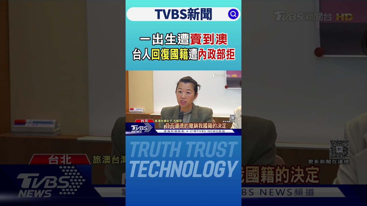 一出生遭賣到澳 台人回復國籍遭內政部拒｜TVBS新聞 @TVBSNEWS01