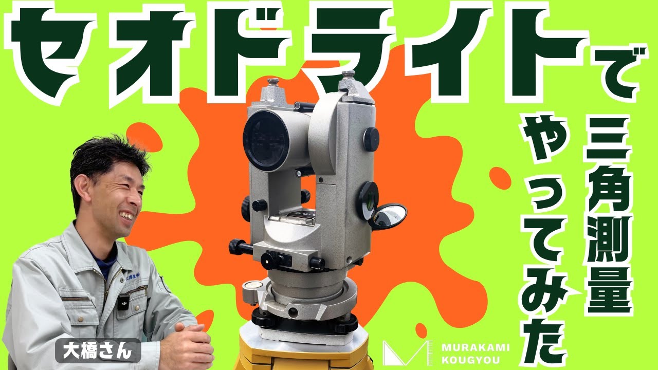 【三角測量】セオドライトとトータルステーションで比べてみた！