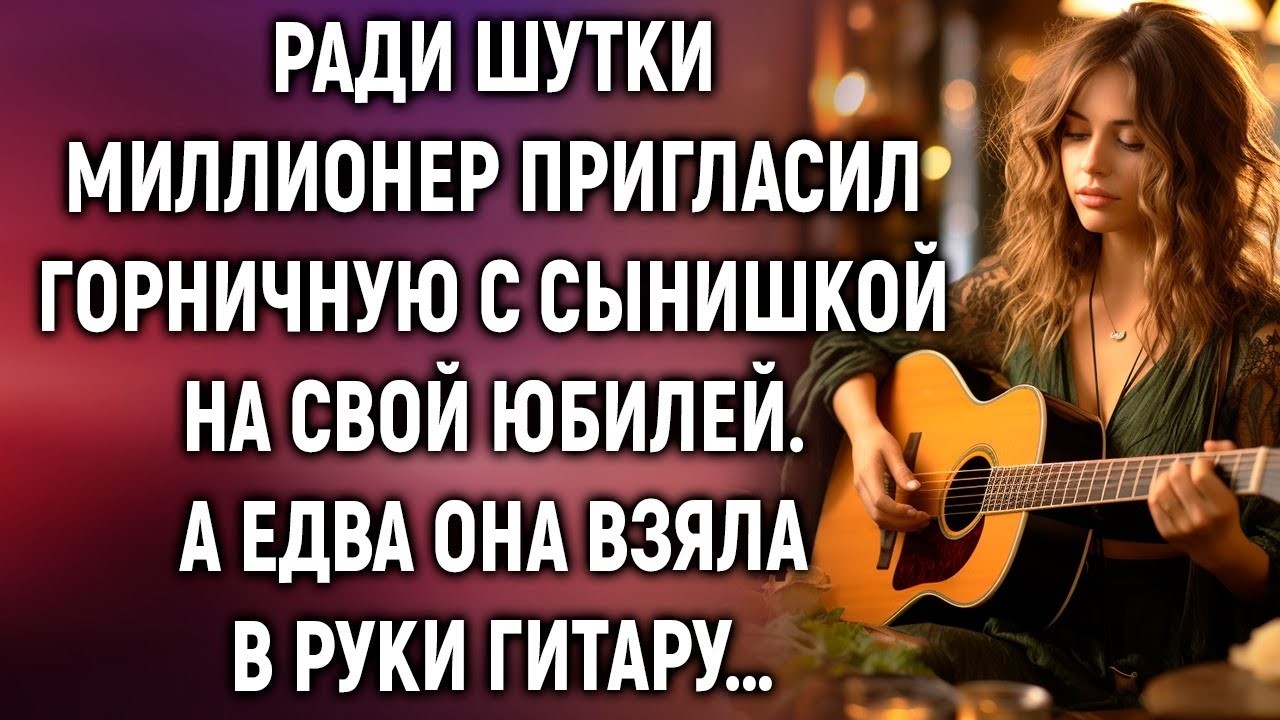 Ради шутки миллионер пригласил горничную с сынишкой на свой юбилей  А едва она взяла в руки гитару