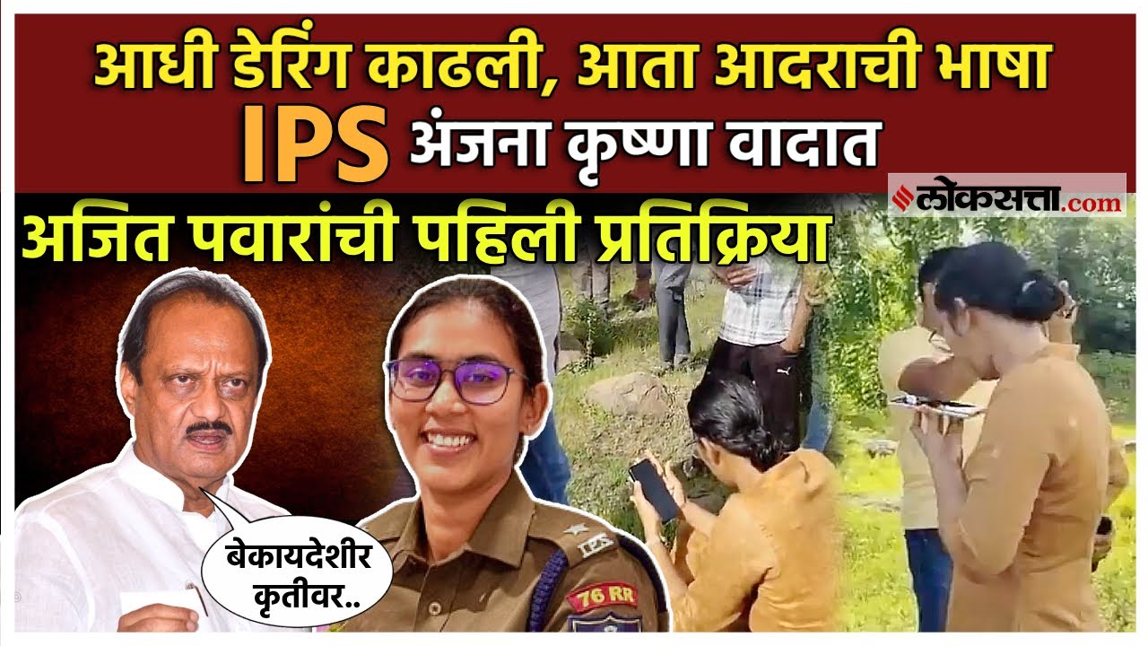 IPS अंजना कृष्णा V S यांना दमदाटी केल्याप्रकरणी अजित पवारांची पहिली प्रतिक्रिया, 