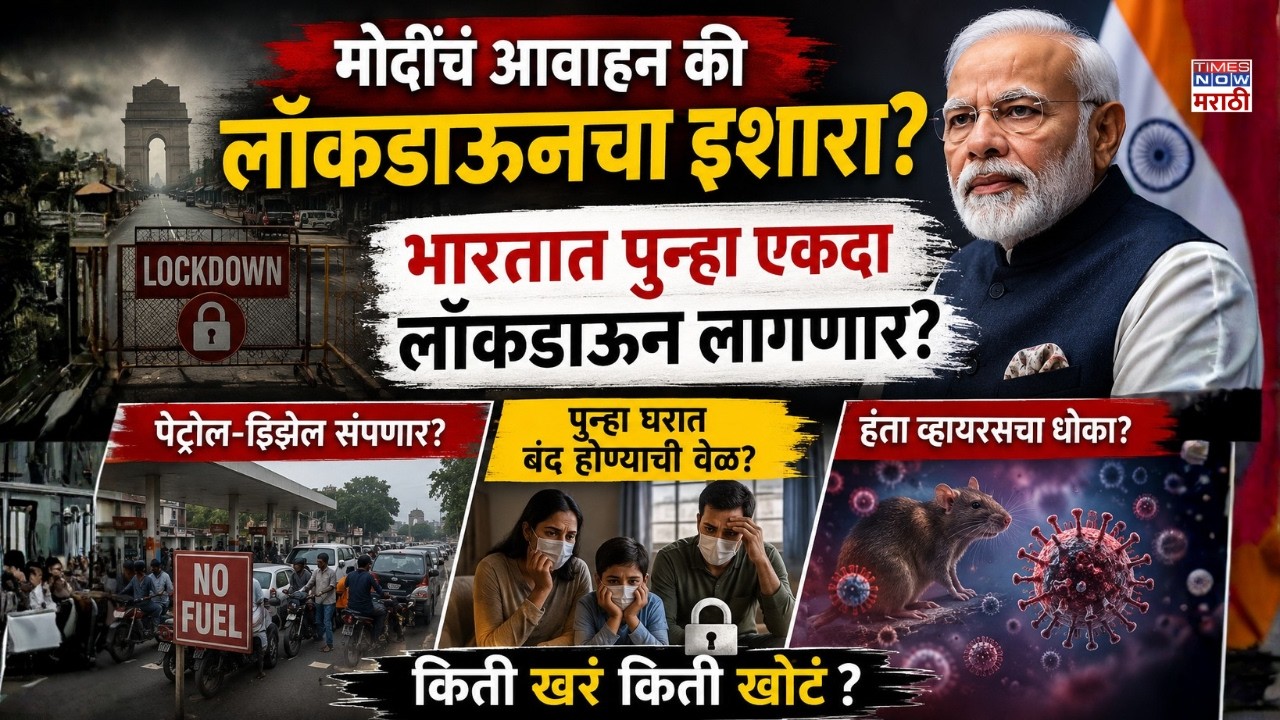 India Lockdown News: भारतात पुन्हा लॉकडाऊन लावण्याची वेळ? कुठली 5 कारणं महत्त्वाची ठरतायेत...