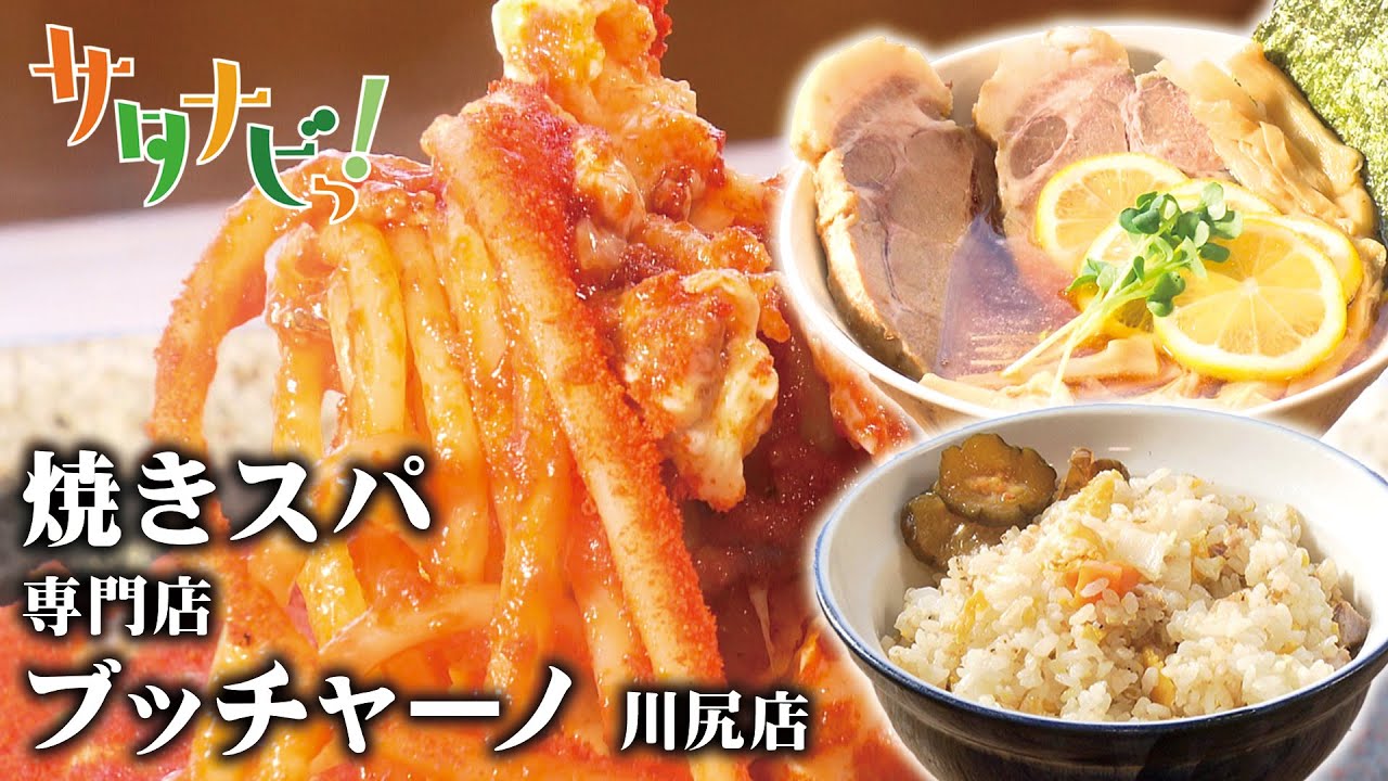 【サタナビっ！】new麺'sCLUB「焼きスパ専門店ブッチャーノ川尻店」