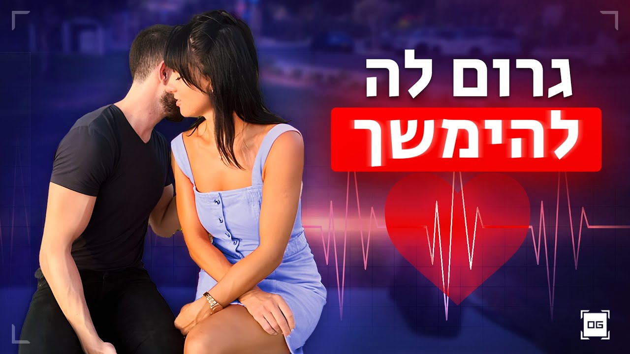 איך לייצר מתח מיני בשיחה עם בחורה (3 דוגמאות)