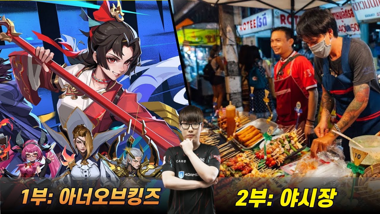 1부: 아오킹 2부: 야시장.. / #honorofkings #아너오브킹즈