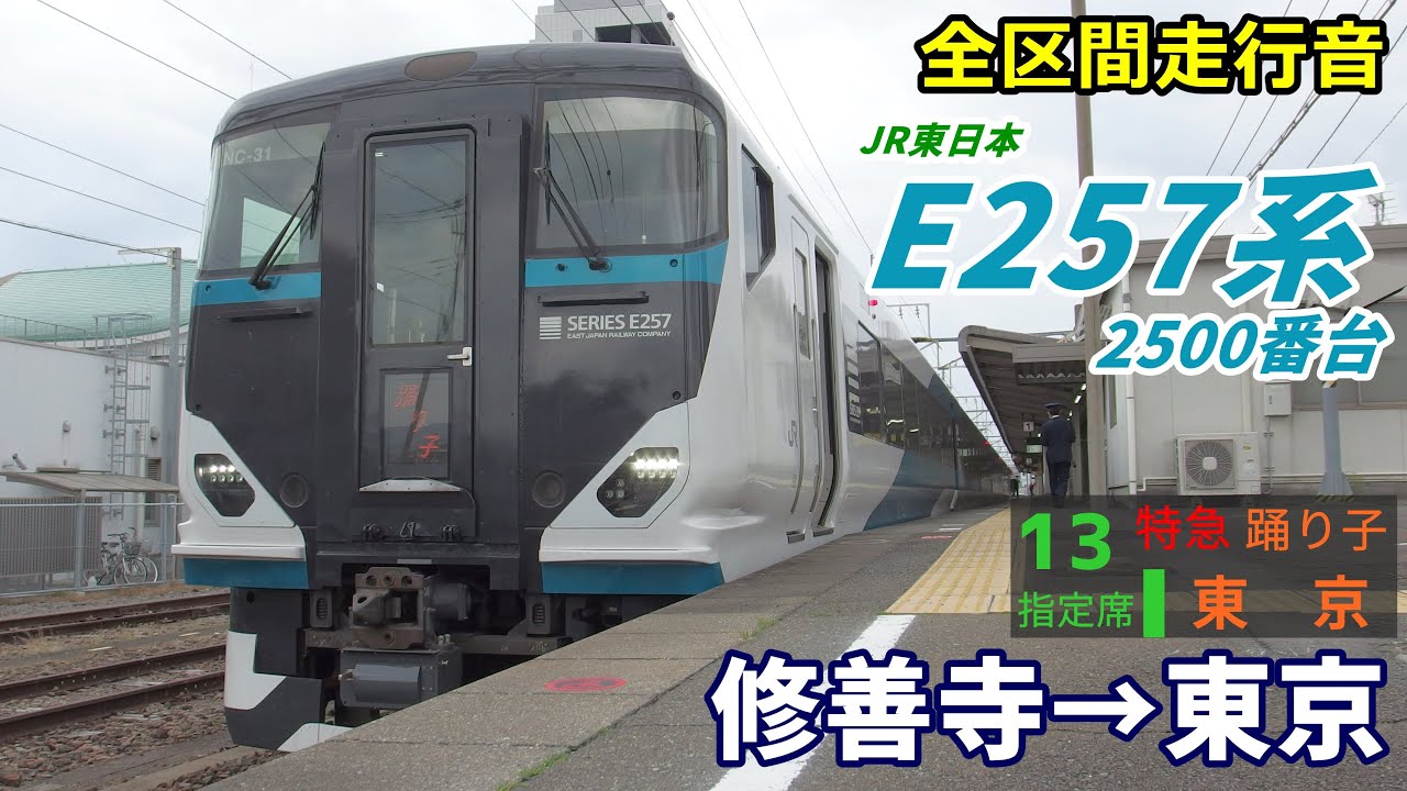 【全区間走行音】E257系2500番台〈踊り子〉修善寺→東京 (2021.3)