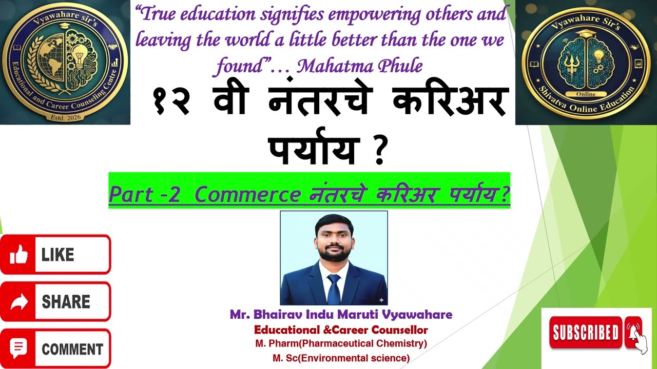 12 वी Commerce नंतर कोणते ? Part - 2