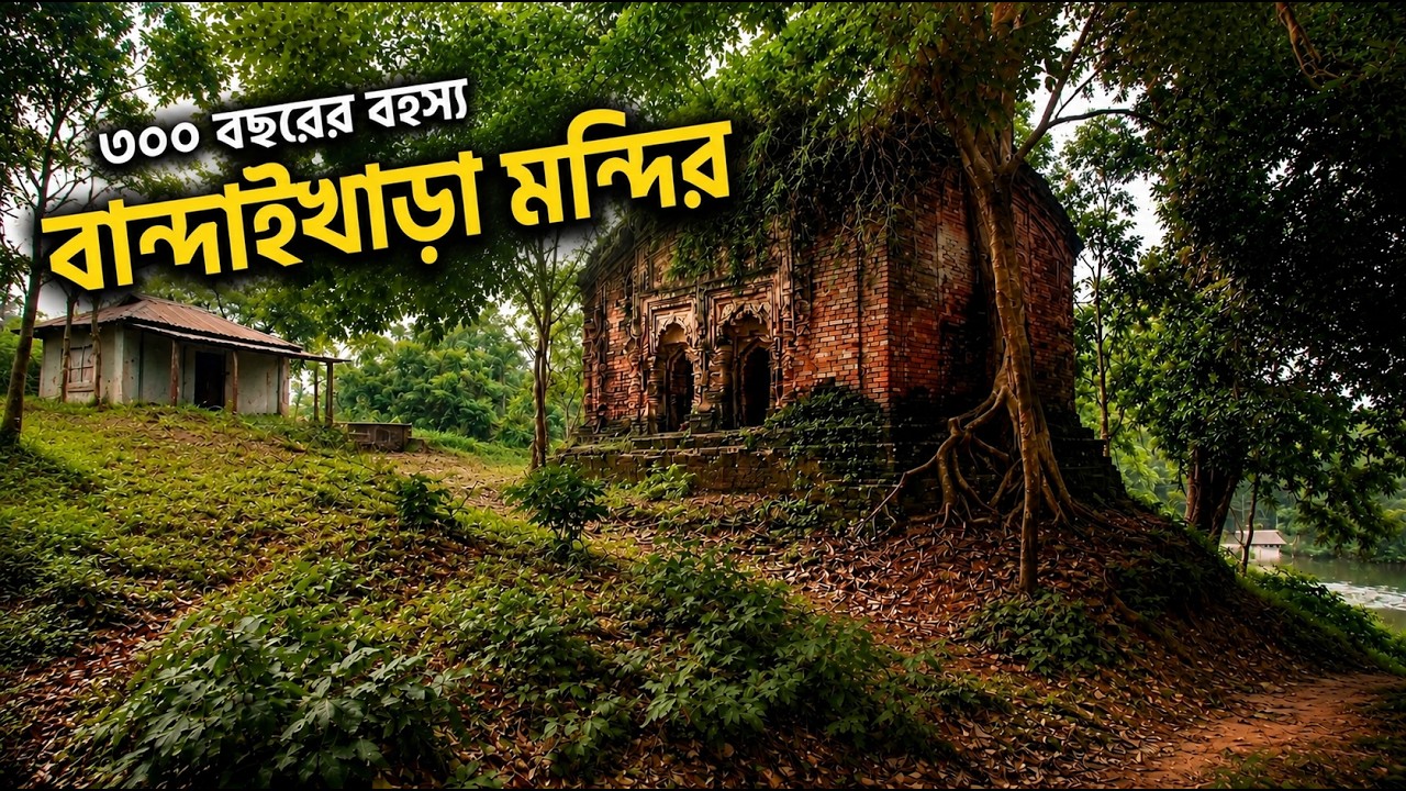 শত বছরের রহস্য লুকিয়ে আছে যে মন্দিরকে ঘিরে | Exploring a 300 Years Old Mysterious Temple 🇧🇩 | Sowrov