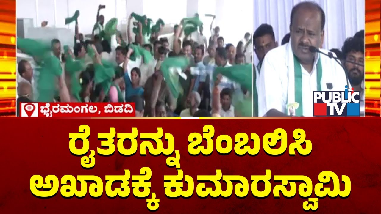 Kumaraswamy To Stage Protest Along With Farmers Opposing Bidadi Township | Public TV