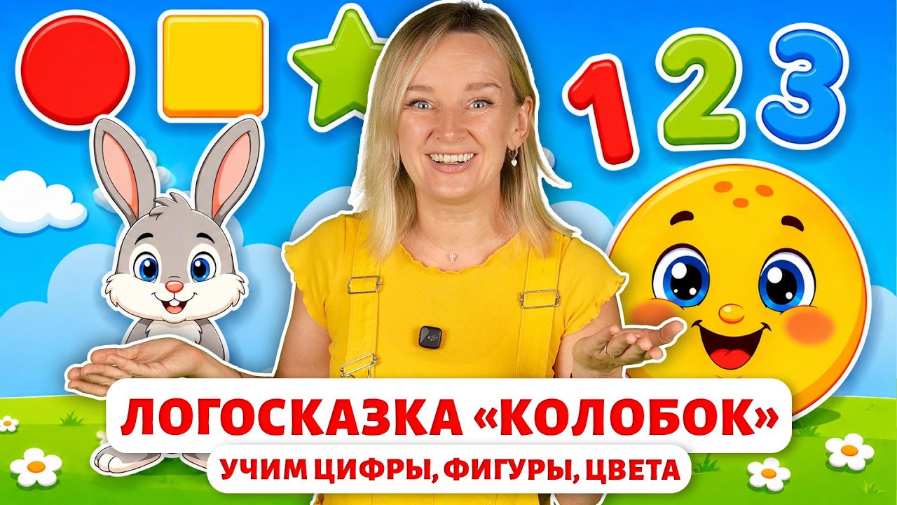Логосказка &laquo;Колобок&raquo;. Учим цифры, фигуры, цвета.