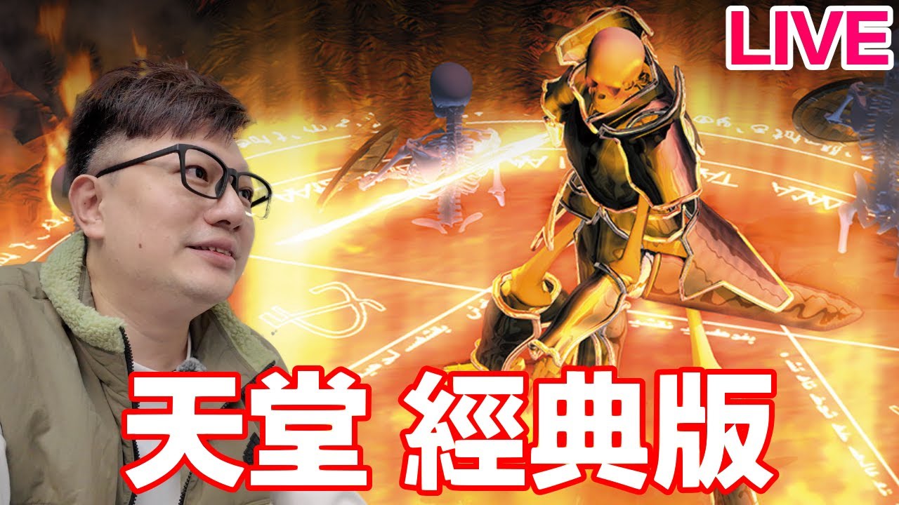 《天堂 經典版》今晚玩得到嗎？應該妖精來開局吧！ ｜ 羅卡Rocca