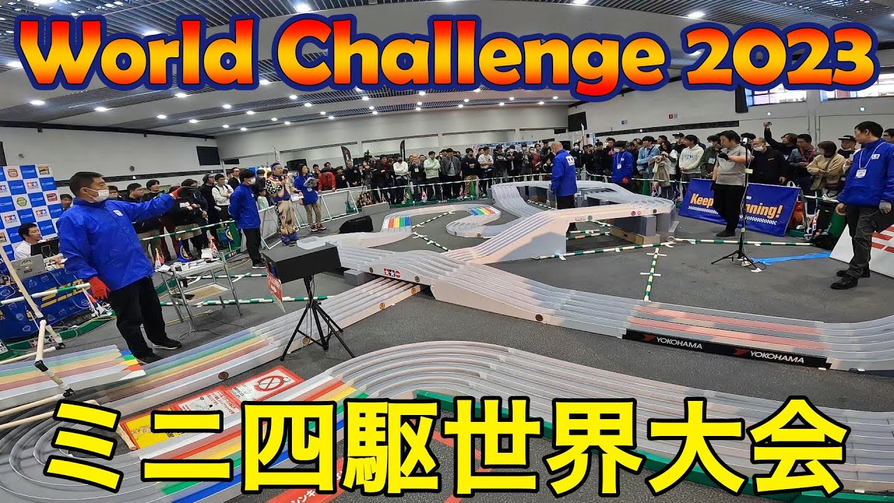 ミニ四駆の世界大会！Mini 4wd World Challenge 2023に参加した結果・・・！？【日本代表】