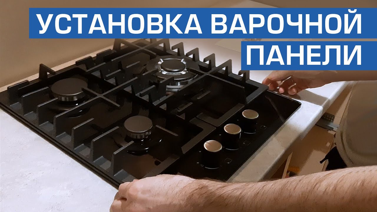 Установка варочной панели в столешницу. Подключение газовой поверхности.