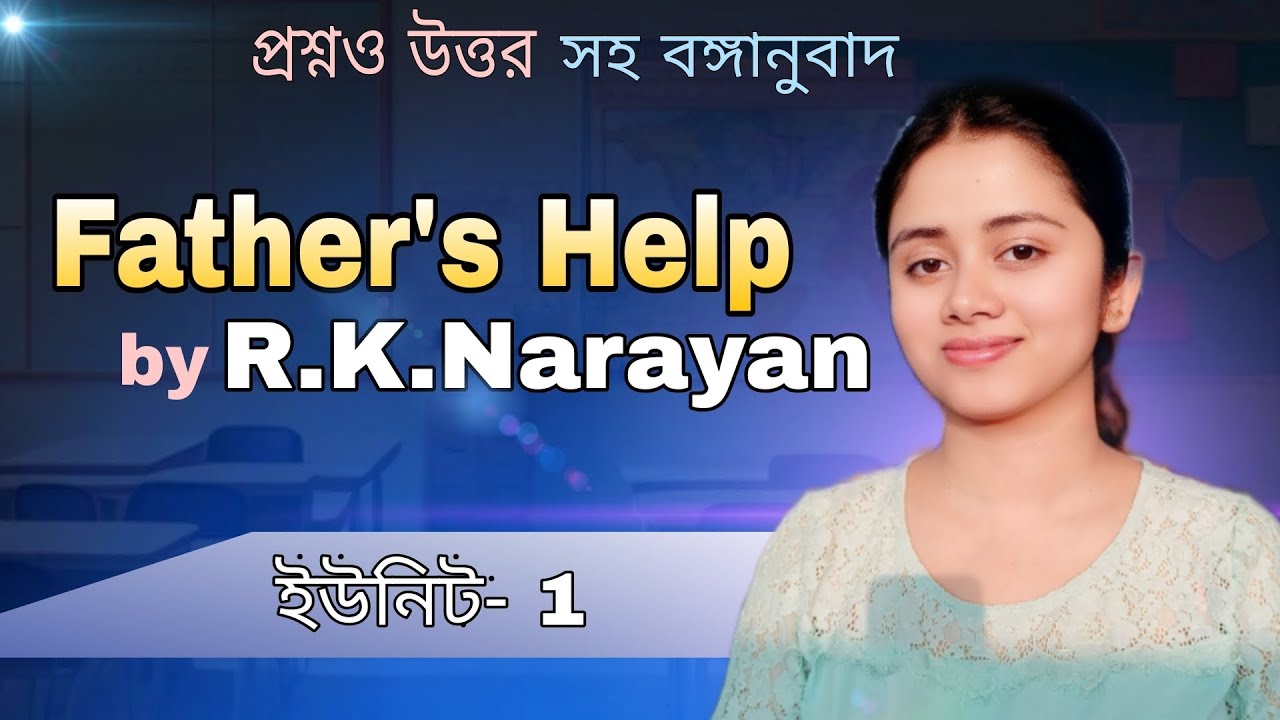 সহজ ভাষায় বোঝো | প্রশ্ন ও উত্তর | Father's Help | R.K.Narayan