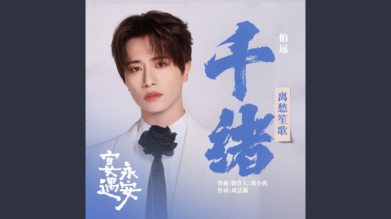 千绪 (《宴遇永安》电视剧离愁笙歌)