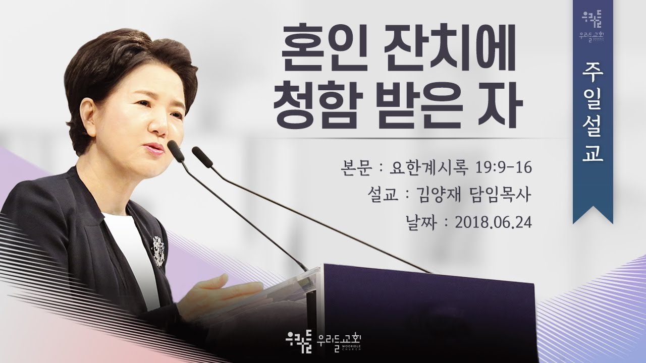 [18/06/24] 김양재 목사 - 혼인 잔치에 청함 받은 자(계19:9-16)