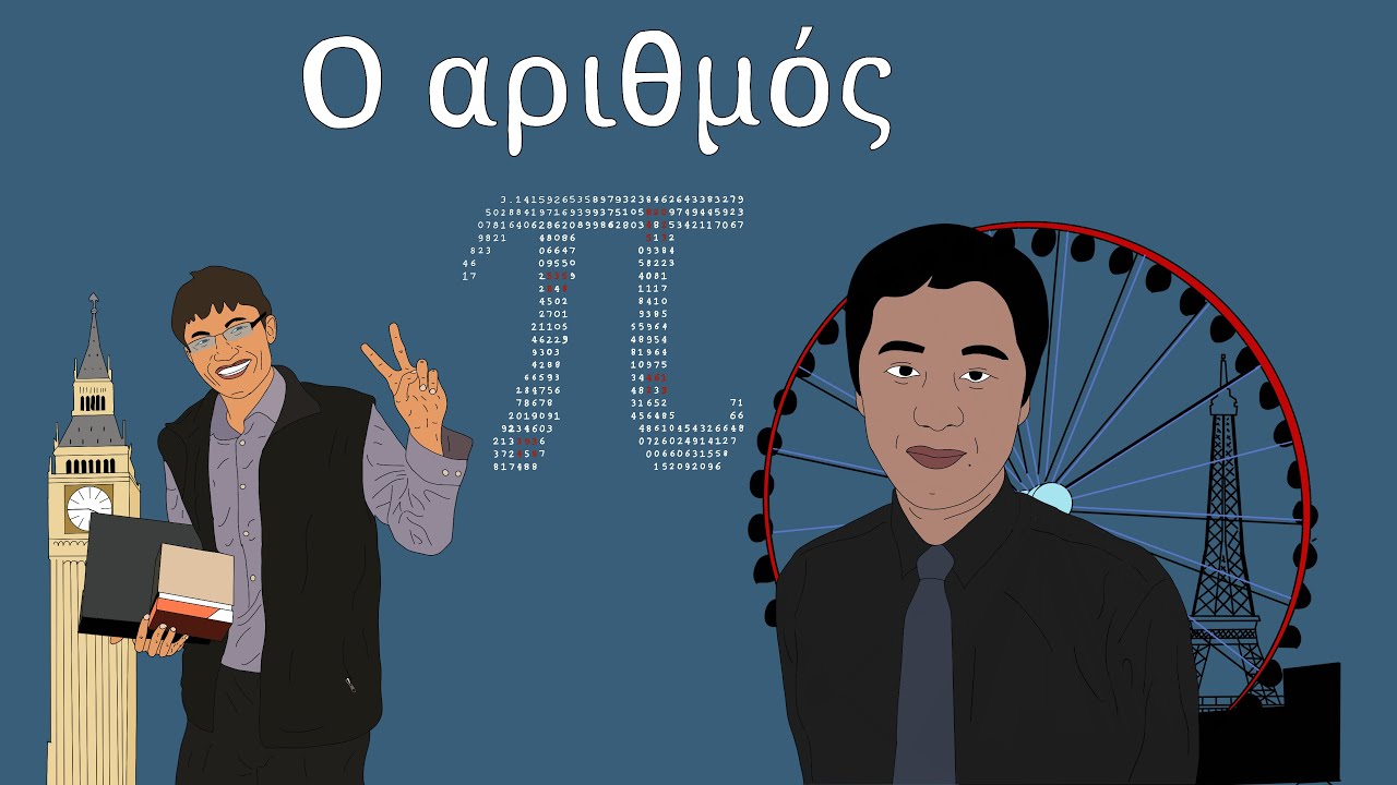 Η μέτρηση του αριθμού 